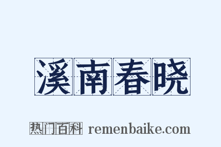 溪南春晓是什么意思的图片